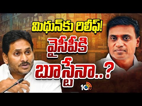 AP Liquor Scam | లిక్కర్‌ స్కామ్‌ కేసులో ట్విస్ట్‌ ఎఫెక్ట్‌ ఎలా వుండబోతోంది..? | Gossip Garage - 10TVNEWSTELUGU