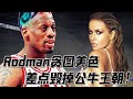 征服Rodman的女人！差點毀滅公牛王朝，Jordan暴怒將二人捉奸在床！【NBA經典時刻】球哥說