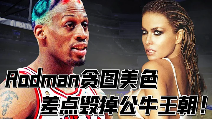 征服Rodman的女人！差點毀滅公牛王朝，Jordan暴怒將二人捉姦在床！【NBA經典時刻】球哥說 - 天天要聞