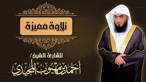 تلاوة مميزة من سورة آل عمران برواية قالون عن نافع ~ للشيخ: أحمد المجيدي