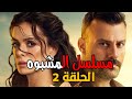 مسلسل المشبوه الحلقة 2 مترجمة للعربية 