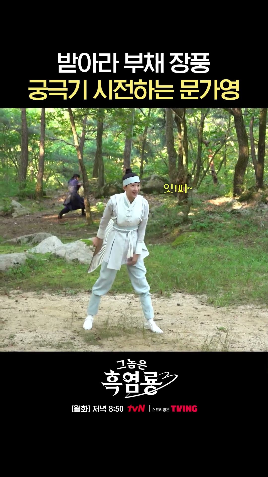 고난이도 와이어 촬영도 척척 해내는 문가영? #그놈은흑염룡