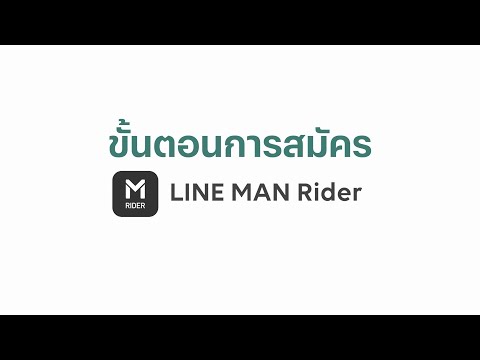 ขั้นตอนการสมัครขับไลน์แมน | LINE MAN Rider