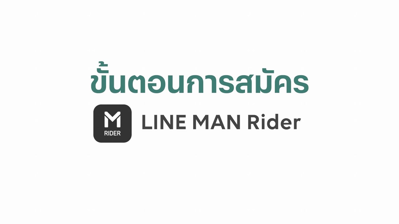 ขั้นตอนการสมัครขับไลน์แมน | Line Man Rider - Youtube