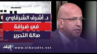 د. أشرف الشرقاوي في حوار مثير مع عزة مصطفى يكشف تفاصيل اختفاء جثامين شهداء غزة | صالة التحرير