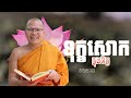 ទុក្ខសោកក្នុងចិត្ត   /ធម៌អប់រំចិត្ត/Kou Sopheap/គូ សុភាព