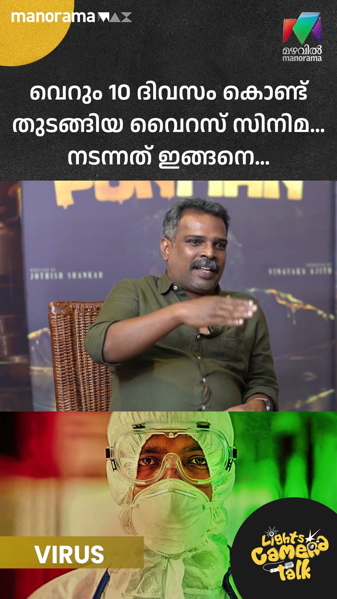 വെറും 10 ദിവസം കൊണ്ട് തുടങ്ങിയ വൈറസ് സിനിമ… നടന്നതെങ്ങനെ… | #ponman | LIGHTS CAMERA TALK
