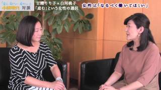 『産む、産まない、産めない』対談　① 女性に「なるべく働いてほしい」  甘糟りり子×白河桃子　「産む」という女性の選択