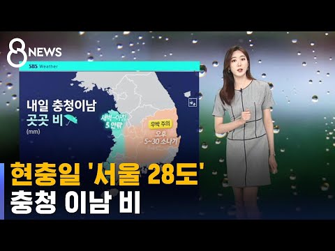 [날씨] &amp;#39;서울 28도&amp;#39; 현충일 더 <strong>더워요</strong>…충청 이남 비 / SBS