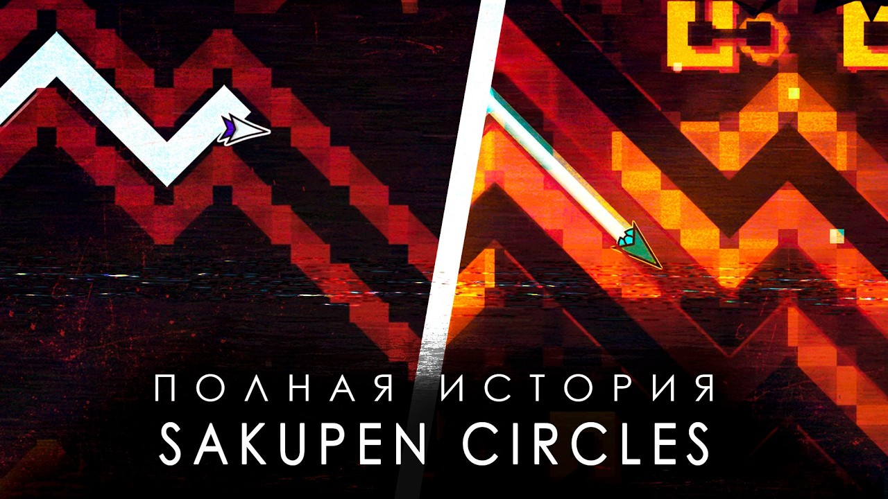 ПОЛНАЯ ИСТОРИЯ SAKUPEN CIRCLES [ ТОП-1 ]