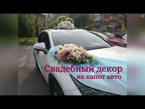 СВАДЕБНЫЙ ДЕКОР  НА АВТО!!!