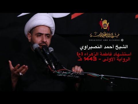 الشيخ أحمد النصيراوي استشهاد السيدة فاطمة الزهراء 1443 هـ الرواية الأولى الشيخ أحمد النصيراوي استشهاد السيدة فاطمة الزهراء 1443 هـ الرواية الأولى