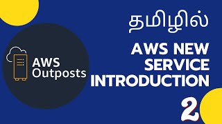 AWS Outposts | New Service Introduction 2 | Tamil