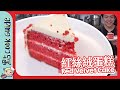 【紅絲絨蛋糕🍰】 經典款蛋糕！原來個紅色唔係色素？！Red Velvet Cake [Eng Sub]