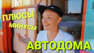 ПЛЮСЫ И МИНУСЫ ЖИЗНИ В АВТОДОМЕ | 5 разочарований