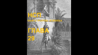КЊИГА ПРОРОКА ЈЕЗЕКИЉА(НСП), ГЛАВА 29