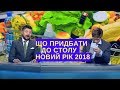 Новорічне меню 2018: що купують українці до святкового столу | Дизель новости Украина news україна