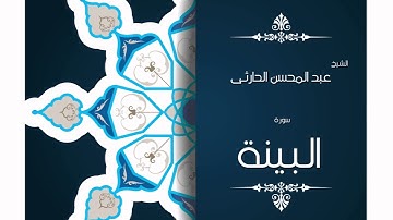 سورة البينة | بصوت القارئ الشيخ عبد المحسن الحارثى