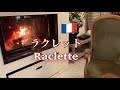 フランス暮らし　友人宅でラクレット  Kumi Vlog