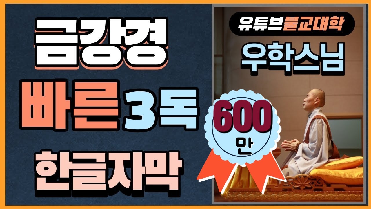 금강경 빠른 독송 3독 [우학스님]