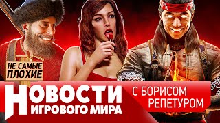 НОВОСТИ анонс Mortal Kombat 1, GTA 6, утечка Смуты, Bioshock 4 в аду, Ведьмак, Xbox забыл про Россию