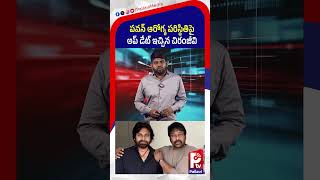 పవన్ ఆరోగ్య పరిస్థితిపై.. అప్ డేట్ ఇచ్చిన చిరంజీవి | Chiranjeevi Gives Health Update on Pawan Kalyan