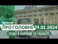 Події в Харкові та області 29 січня| МГ«Об’єктив»