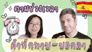 ภาษาสเปน EP. 28 ⎮ คำทักทาย-บอกลา ตามช่วงเวลา