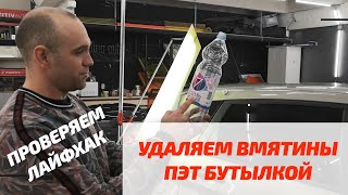 ЛАЙФХАК: удаление вмятин с помощью ПЭТ бутылки самостоятельно на Lada X-ray