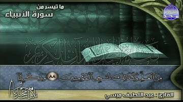 تلاوة خاشعة | من سورة " الانبياء "  || للقارئ الشيخ : عبد اللطيف مرسي || من مختارات المجد HD