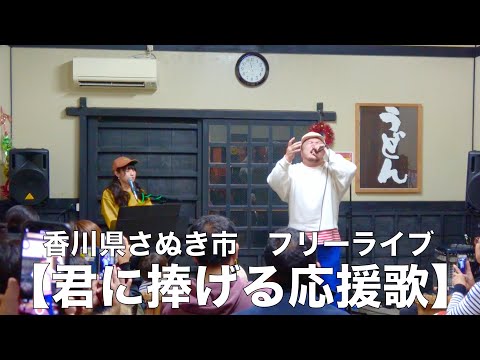 うどん県！名店「溜（たまり）」にて［君に捧げる応援歌］