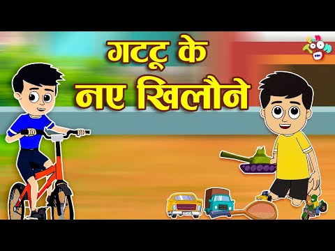 गट्टू के नए खिलौने | Gattu's New Toys | Hindi Stories | Hindi Cartoon | हिंदी कार्टून | Moral Story