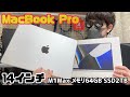 MacBook Pro】人生で一番高いPC買っちゃった！ MacBook Pro 14インチ