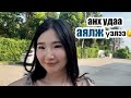 Мөнгөгүй оюутан анх удаа аялаад ирлээ🕶️