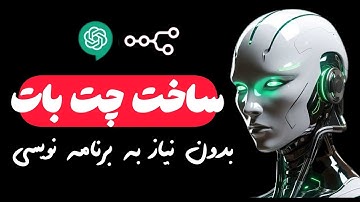ساخت چت‌بات با ChatGPT بدون یک خط کدنویسی