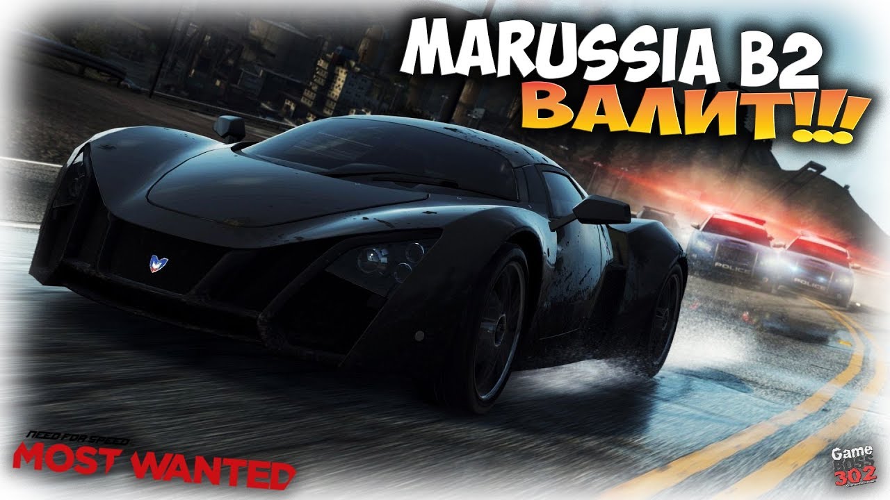 Marussia b2 NFS most wanted 2012