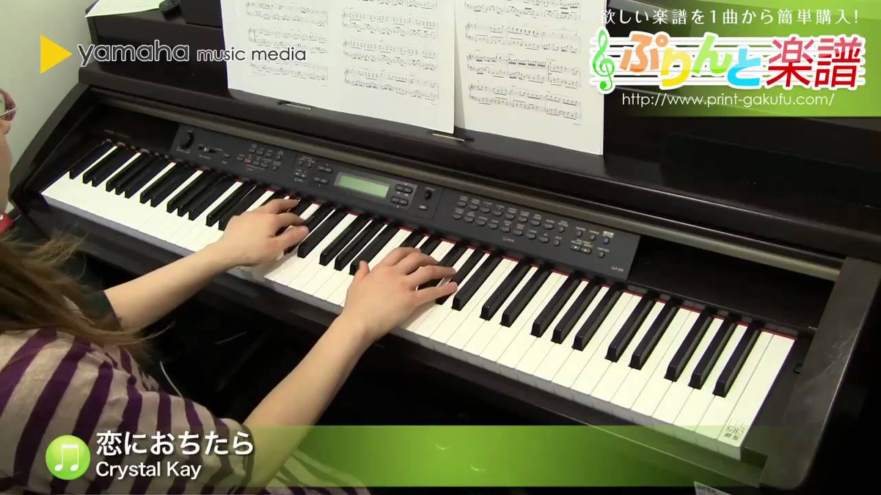 恋におちたら 楽譜 Crystal Kay ピアノ ソロ 上級 ヤマハ ぷりんと楽譜