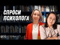 ПСИХОЛОГ ОТВЕЧАЕТ НА ВОПРОСЫ ПОДРОСТКОВ | ИЗ ПЕРВЫХ УСТ