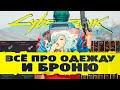 ЛУЧШАЯ  ЛЕГЕНДАРНАЯ БРОНЯ В CYBERPUNK 2077 [ГАЙД]