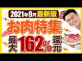 【ふるさと納税】速報!!還元率162%発見!!2021年9月時点でのお肉の還元率TOP10を発表します。