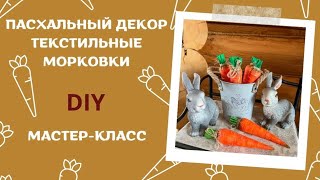 Пасхальный декор текстильные морковки. Мастер-класс. Просто своими руками. Грунтованный текстиль.