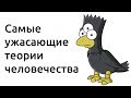 Самые ужасающие теории человечества