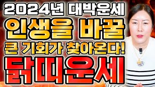 ✨2024년 갑진년 닭띠운세✨올해 들어오는 인연 잘 잡아야합니다! 귀인복으로 평생 먹을 복 받는다! 초대박나…