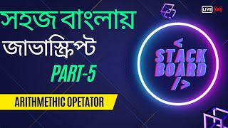 #5 javaScript Bangla Tutorial| javascript arithmethic operator