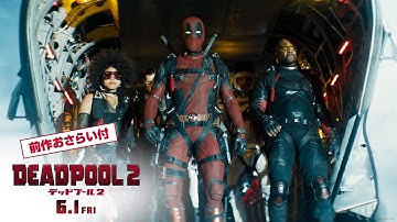 映画『デッドプール２』予告　Extended Ver. (前作おさらい付き）