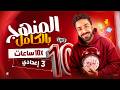 مراجعة منهج رياضيات تالتة اعدادي بالكامل في 10 ساعات مراجعة شاملة كل تريكات المنهج البقري