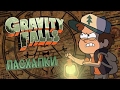 Пасхалки Gravity Falls