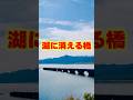 【ご当地不思議雑学・北海道編】湖に沈む幻の橋 タウシュベツ川橋梁
