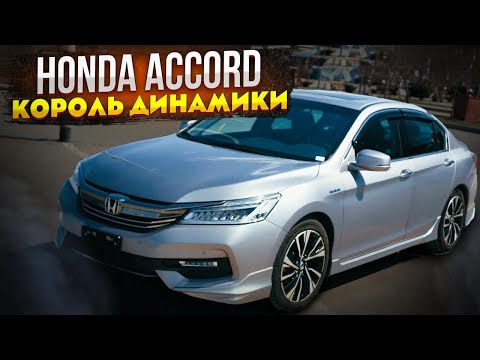 HONDA ACCORD HYBRID CR7 🔥 КОРОЛЬ ДИНАМИКИ 🔥