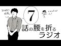 ＃7 スタッフ紹介【話の腰を折るラジオ】